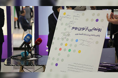  کیش اکسپو؛ رونمایی از ابزار ابطال آنی تامین سرمایه نوین