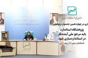 پژوهشگاه استاندارد باید مرجع ملی آینده‌نگر در استانداردسازی شود