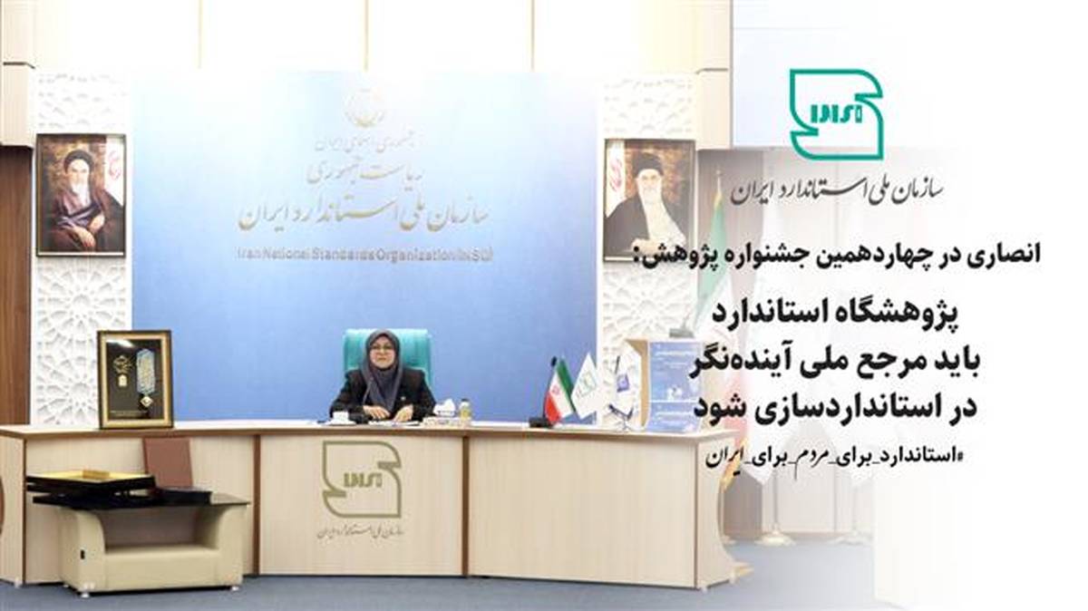 پژوهشگاه استاندارد باید مرجع ملی آینده‌نگر در استانداردسازی شود