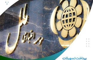 پرداخت تسهیلات ۵۰ میلیاردی با طرح الماس ملل