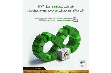 سهم بازار «تداوم» دو برابر شد / دارایی‌ها بالای ۱۲ همت