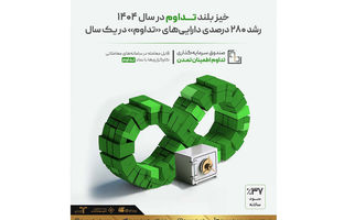 خیز بلند «تداوم» در سال ۱۴۰۴؛ رشد ۲۸۰ درصدی دارایی‌های «تداوم» در یک سال