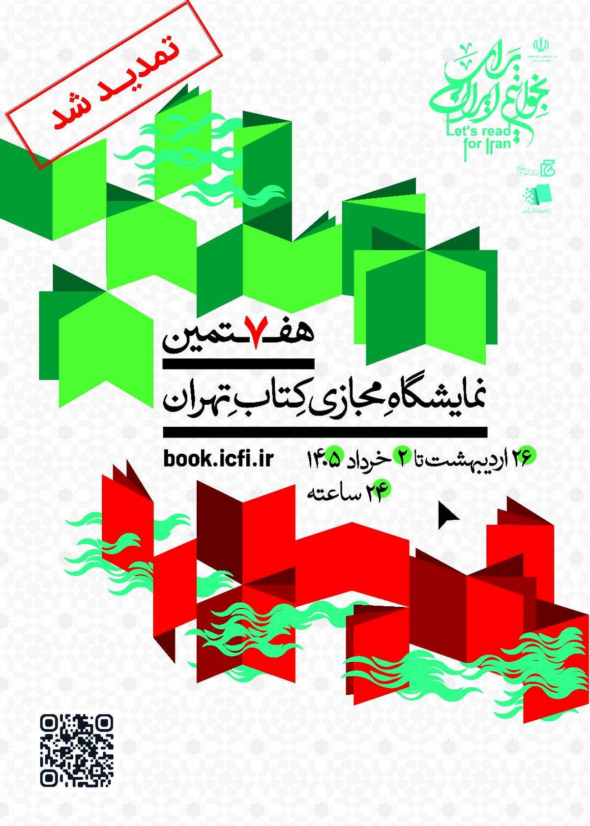 هفتمین نمایشگاه مجازی کتاب تهران تمدید شد