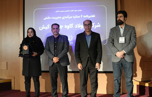 دستیابی فولاد کاوه به جایزه سرآمدی مدیریت دانش