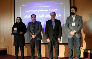 دستیابی فولاد کاوه به جایزه سرآمدی مدیریت دانش