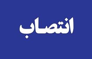 انتصاب سرپرست اداره کل بازاریابی و امور مشتریان بیمه ایران