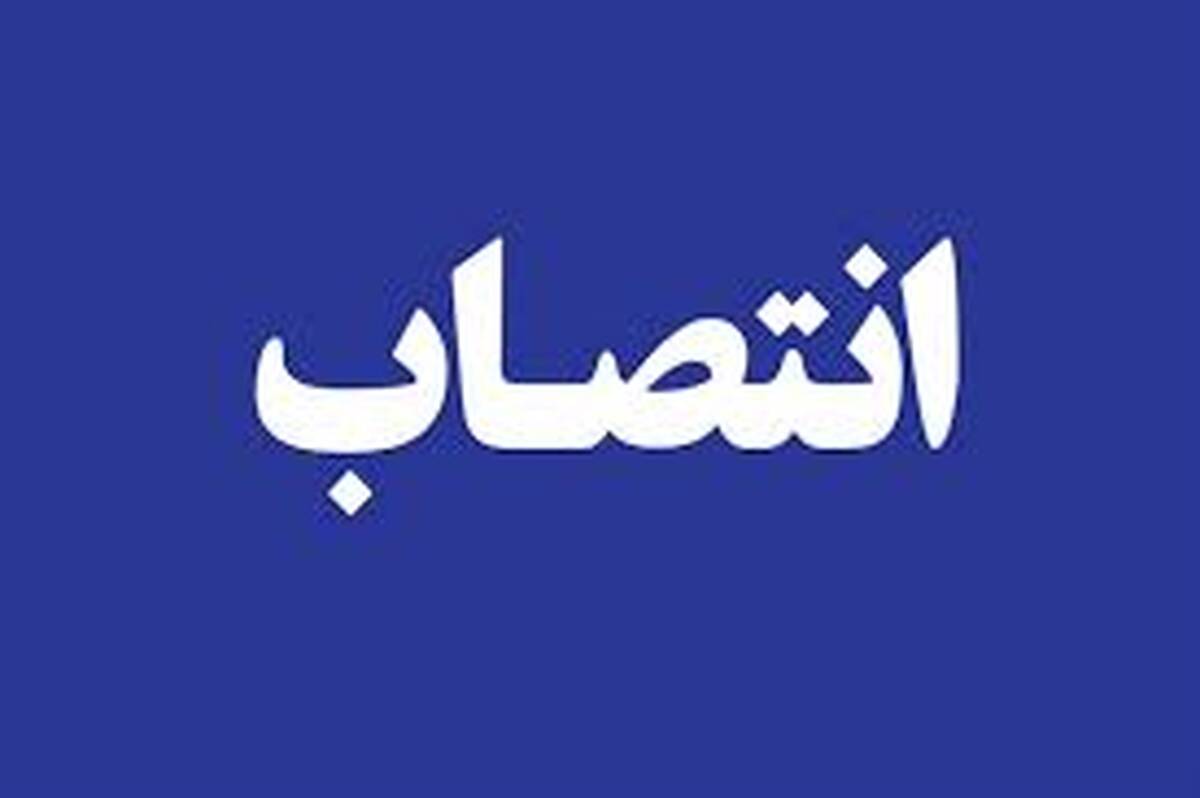انتصاب سرپرست اداره کل بازاریابی و امور مشتریان بیمه ایران