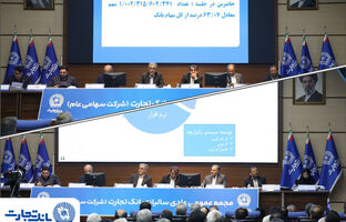 مجمع عمومی عادی سالیانه بانک تجارت با حضور اکثریت سهامداران بانک برگزار شد