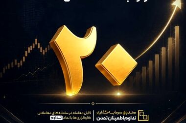 سود اردیبهشت 1405 صندوق «گنجینه زرین شهر» به حساب سرمایه‌گذاران واریز شد