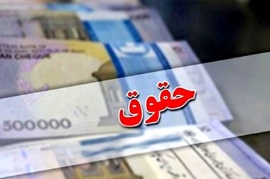 حقوق و دستمزد باید به تورم نزدیک شود