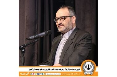 مدیرعامل بانک سپه انتخاب «مهرداد اخلاقی» به عنوان «وزیر دفاع» را تبریک گفت
