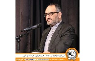 دکتر پرتوافکنان در دومین رویداد سالیانه مالی امید تأکید کرد؛ ضرورت پیوند بازار پول و سرمایه جهت تأمین مالی پروژه‌های توسعه‌ای کشور