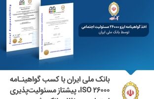 بانک ملی ایران با کسب گواهینامه ISO 26000، پیشتاز مسئولیت‌پذیری اجتماعی در نظام بانکی شد