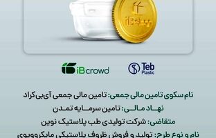 آغاز پویش تامین مالی جمعی شرکت «تولیدی طب پلاستیک نوین» در سکوی آی‌بی‌کراد