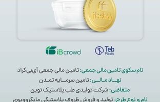 آغاز پویش تامین مالی جمعی شرکت «تولیدی طب پلاستیک نوین» در سکوی آی‌بی‌کراد