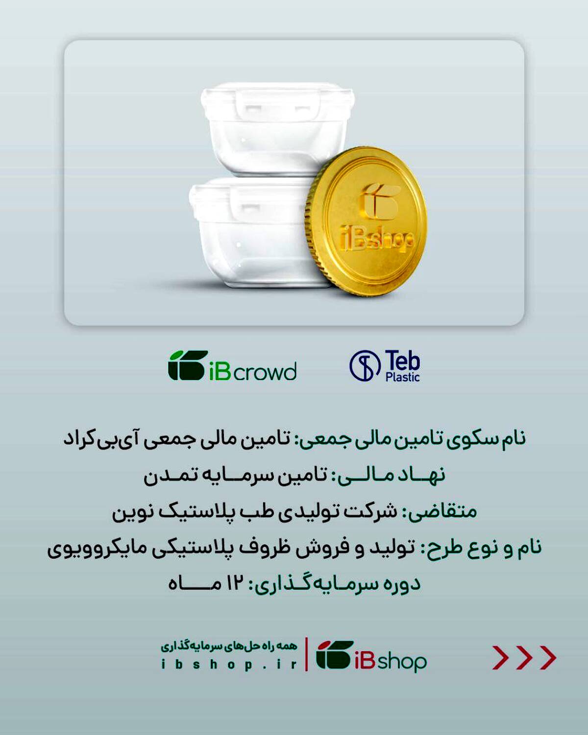 آغاز پویش تامین مالی جمعی شرکت «تولیدی طب پلاستیک نوین» در سکوی آی‌بی‌کراد