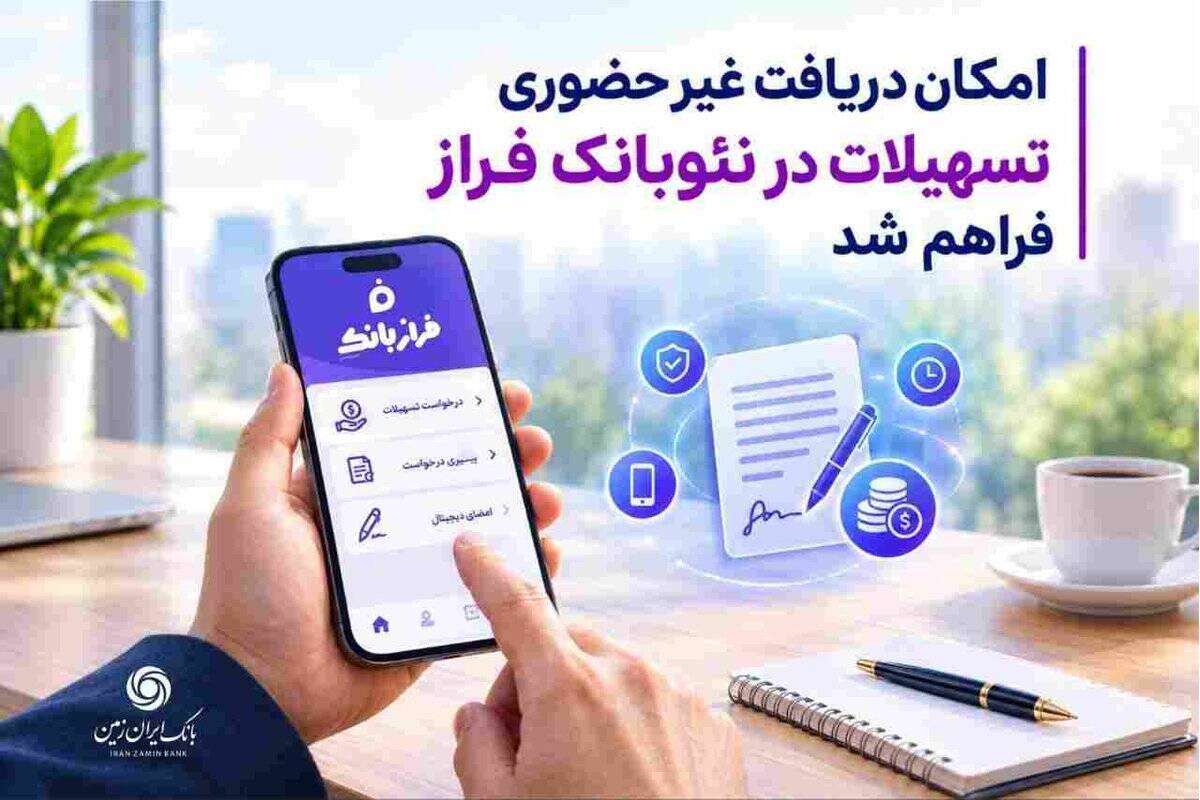 امکان دریافت غیرحضوری تسهیلات از نئوبانک فراز فراهم شد