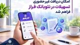 امکان دریافت غیرحضوری تسهیلات از نئوبانک فراز فراهم شد