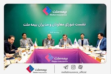 برگزاری چهارمین نشست شورای معاونان و مدیران بیمه ملت / فرهادی‌پور: بیمه ملت با تمرکز بر رضایتمندی مشتریان مسیر توسعه پایدار و افزایش سهم بازار را دنبال می‌کند