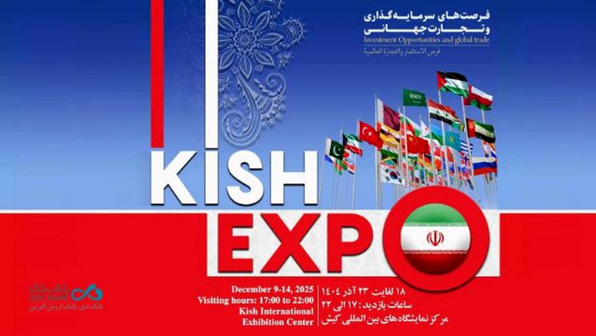 حضور بانک دی در نمایشگاه کیش اکسپو ۲۰۲۵