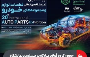 حضور گروه فولاد مبارکه در بیستمین نمایشگاه بین‌المللی قطعات، لوازم و مجموعه‌های خودرو