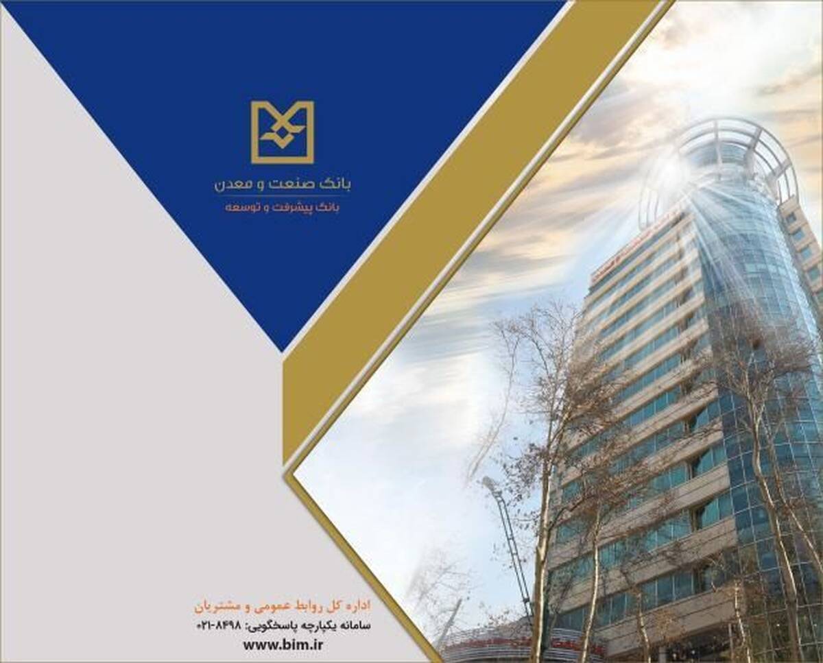 تأمین مالی طرف تقاضا؛ رویکردی راهبردی در بانک صنعت و معدن برای حمایت هدفمند از تولید
