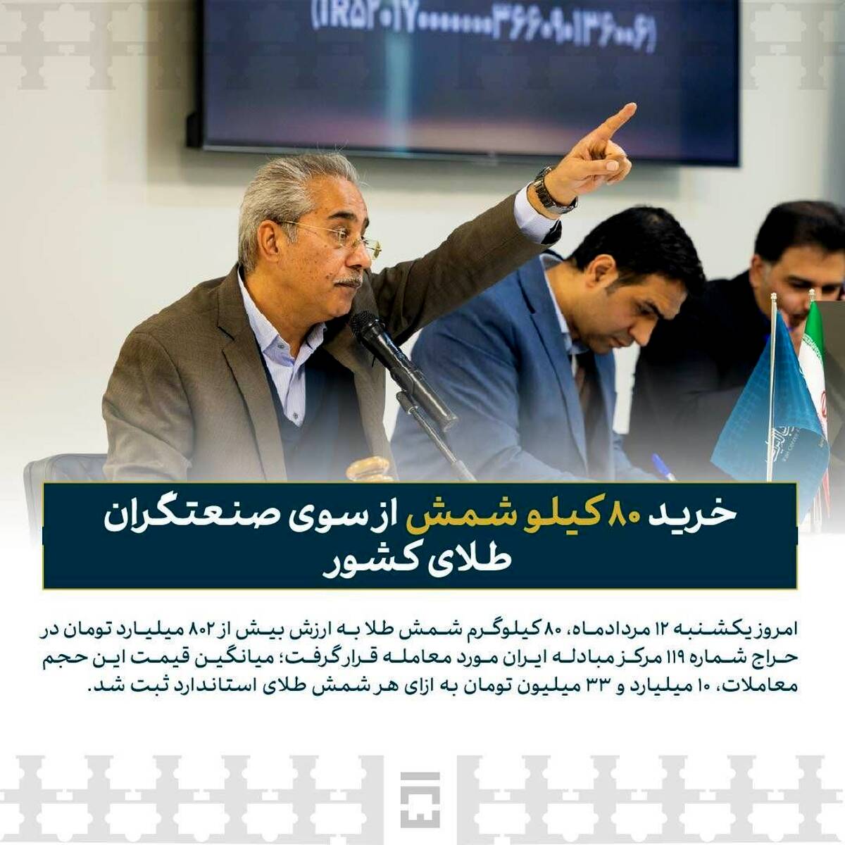 خرید ۸۰ کیلو شمش از سوی صنعتگران طلای کشور / امسال ۱۸۲۰ کیلو شمش طلا در مرکز مبادله ایران معامله شد