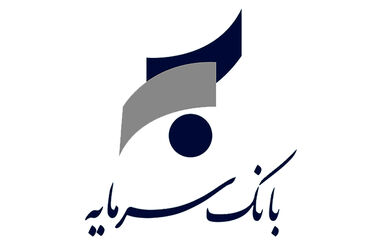 دعوت از مشتریان بانک سرمایه برای شرکت در نظرسنجی میزان صیانت از مشتریان