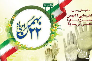 پیام تبریک مدیرعامل سازمان منطقه آزاد ارس به مناسبت آغاز دهه فجر