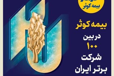 دومین نمایشگاه تخصصی بیمه کوثر با رویکرد فرهنگ‌سازی و پیشگیری از حوادث آغاز به‌کار کرد
