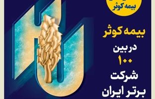 بیمه کوثر در بین صد شرکت برتر ایران