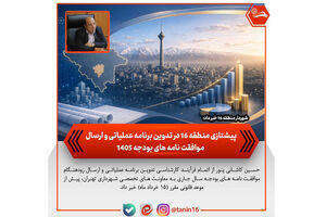 پیشتازی منطقه ۱۶ در تدوین برنامه عملیاتی و ارسال موافقت‌نامه‌های بودجه ۱۴۰۵