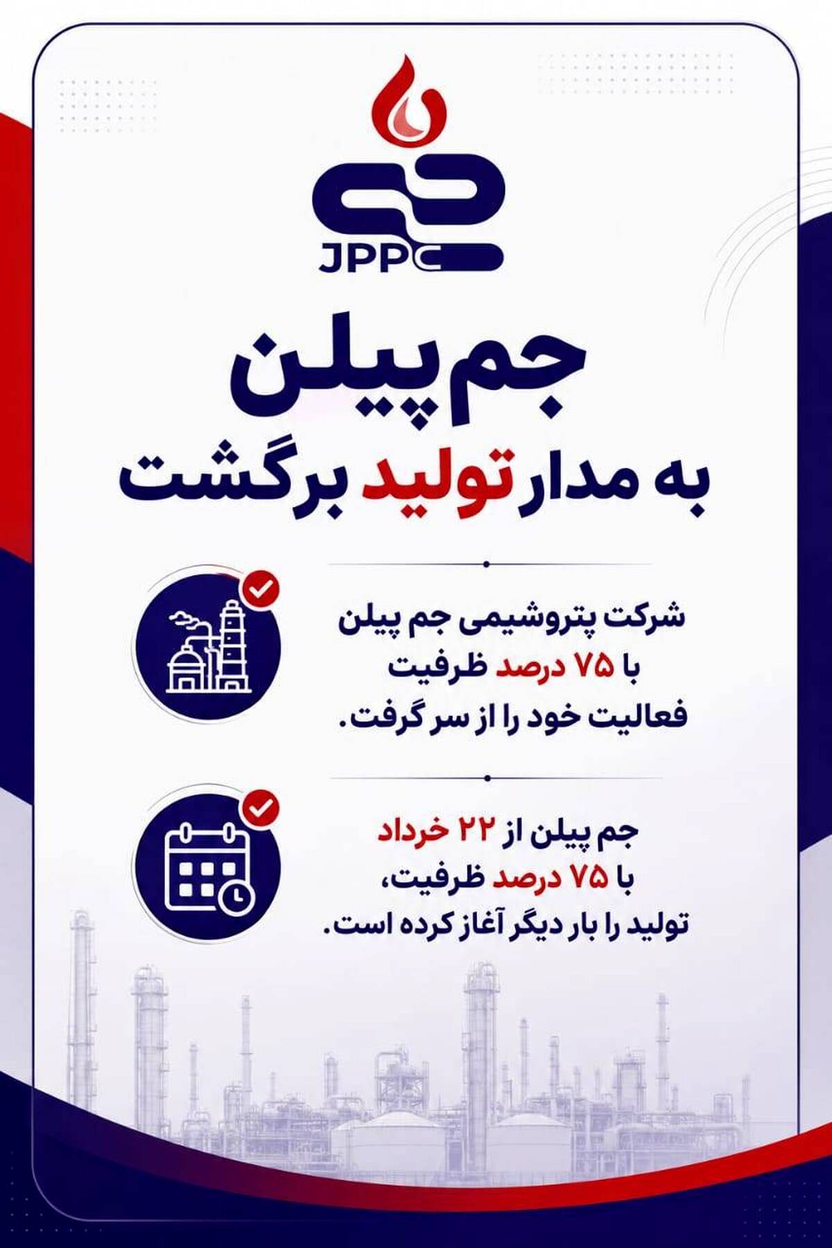 جم‌پیلن به مدار تولید برگشت 