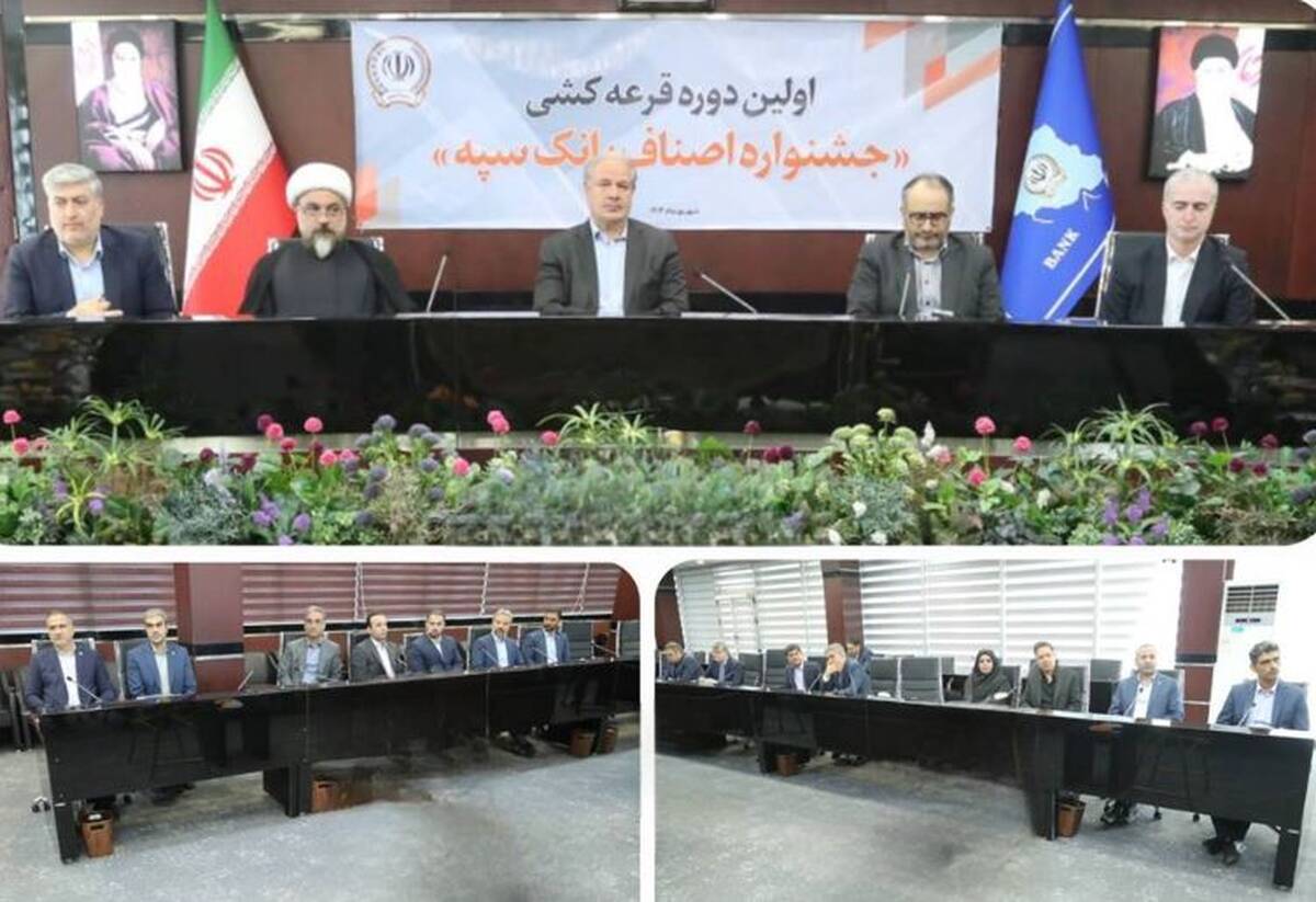 برگزاری مراسم قرعه‌کشی نخستین جشنواره اصناف در بانک سپه