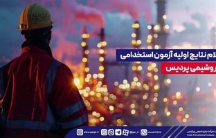اعلام نتایج اولیه آزمون استخدامی پتروشیمی پردیس