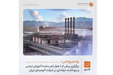 بومی‌سازی کامل فرآیند تولید شمش آلومینیوم جاجرم  تا پایان آذر ماه