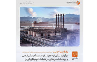 برگزاری بیش از ۷ هزار  نفرساعت آموزش ایمنی و بهداشت حرفه‌ای در شرکت آلومینای ایران