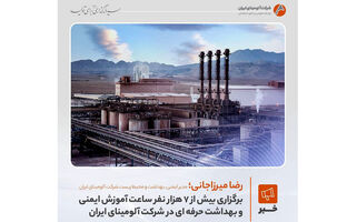 برگزاری بیش از ۷ هزار  نفرساعت آموزش ایمنی و بهداشت حرفه‌ای در شرکت آلومینای ایران