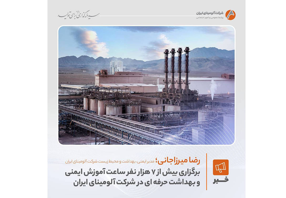 برگزاری بیش از ۷ هزار  نفرساعت آموزش ایمنی و بهداشت حرفه‌ای در شرکت آلومینای ایران