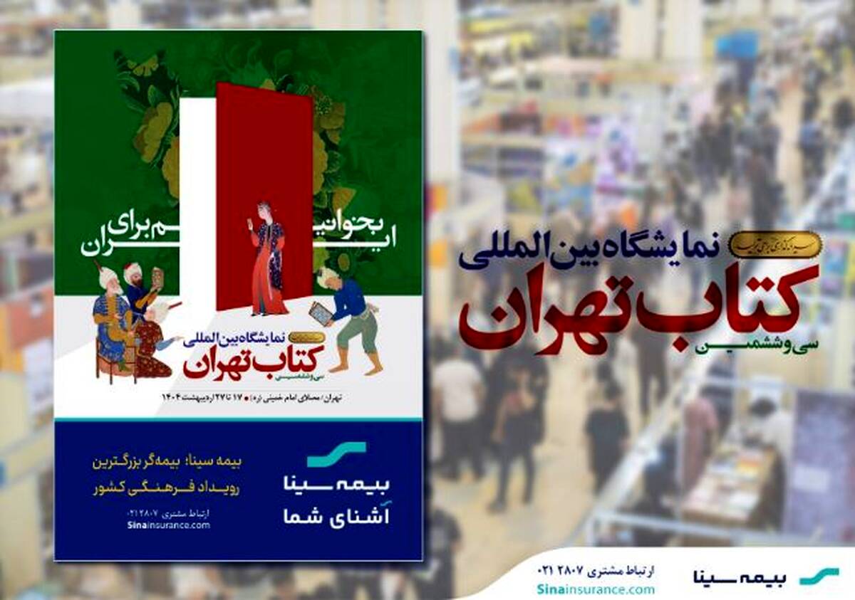 بیمه سینا؛ بیمه‌گر بزرگترین رویداد فرهنگی کشور