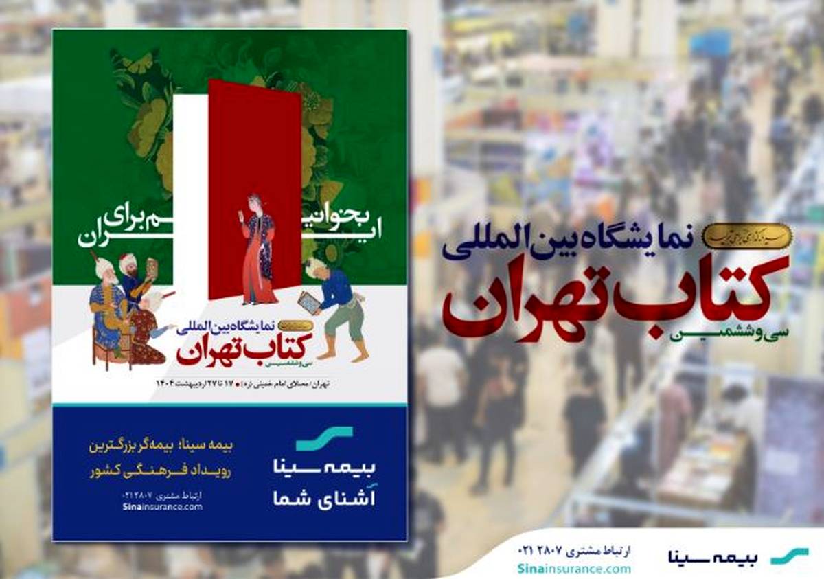 بیمه سینا؛ بیمه‌گر بزرگترین رویداد فرهنگی کشور