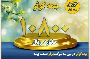 بیمه کوثر میزبان مدیران عامل شرکت‌های بیمه