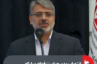 بازدید مدیرکل صنایع معدنی وزارت صمت و هیئت همراه از نواحی مختلف تولید شرکت فولاد مبارکه