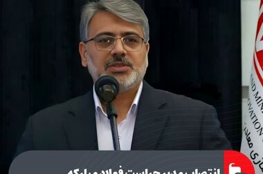 اولویت کمک به افزایش صادرات فولاد مبارکه و ورود ارز به کشور