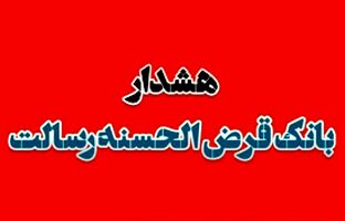 هشدار بانک قرض الحسنه رسالت در خصوص کلاهبرداری دفاتر غیرمجاز