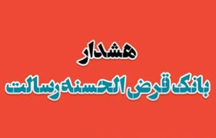 هشدار بانک قرض الحسنه رسالت در خصوص کلاهبرداری دفاتر غیرمجاز