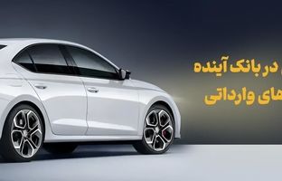 شرکت در طرح فروش خودروهای وارداتی با حساب وکالتی بانک آینده