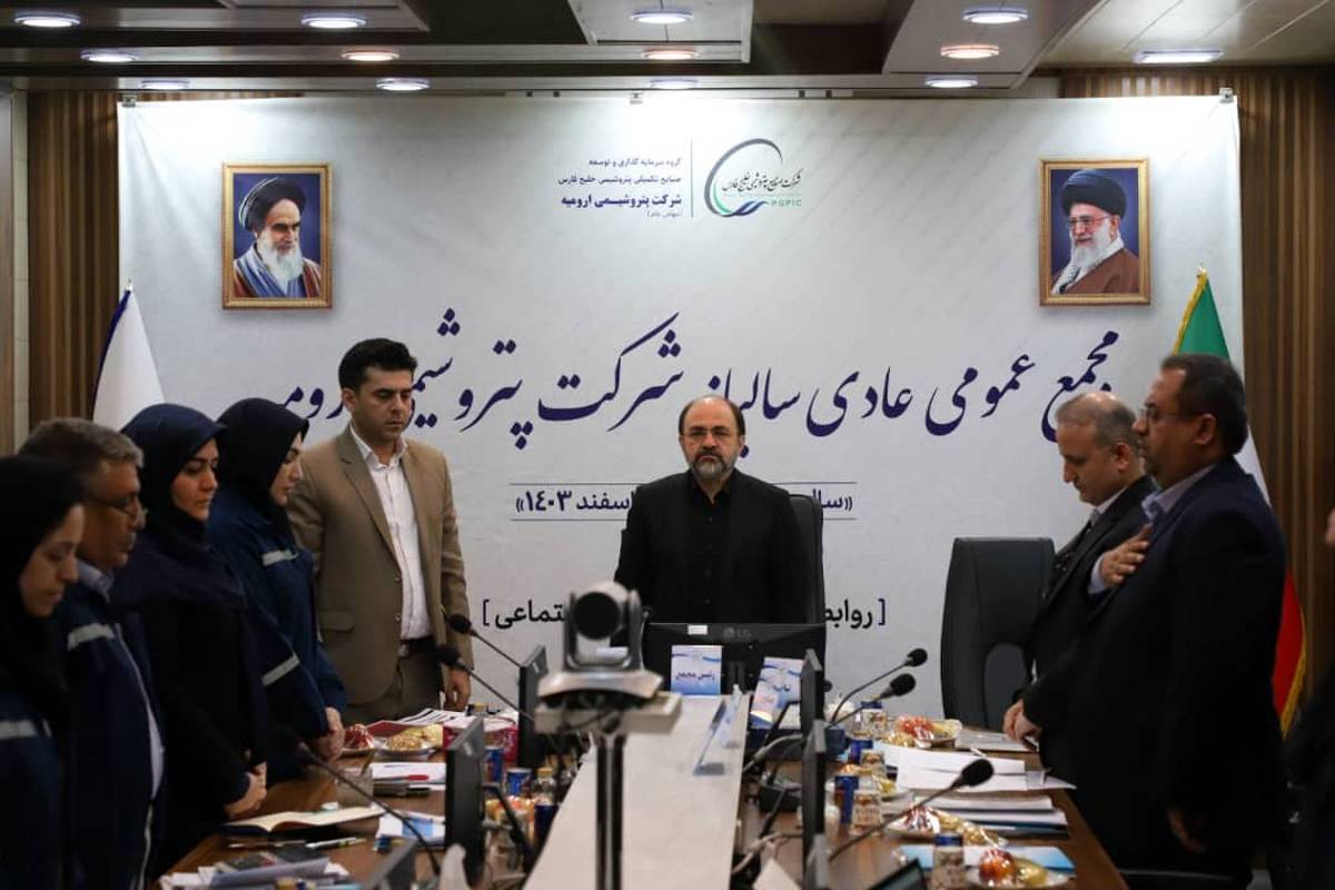 مجمع‌عمومی سالیانه شرکت پتروشیمی ارومیه برگزار شد