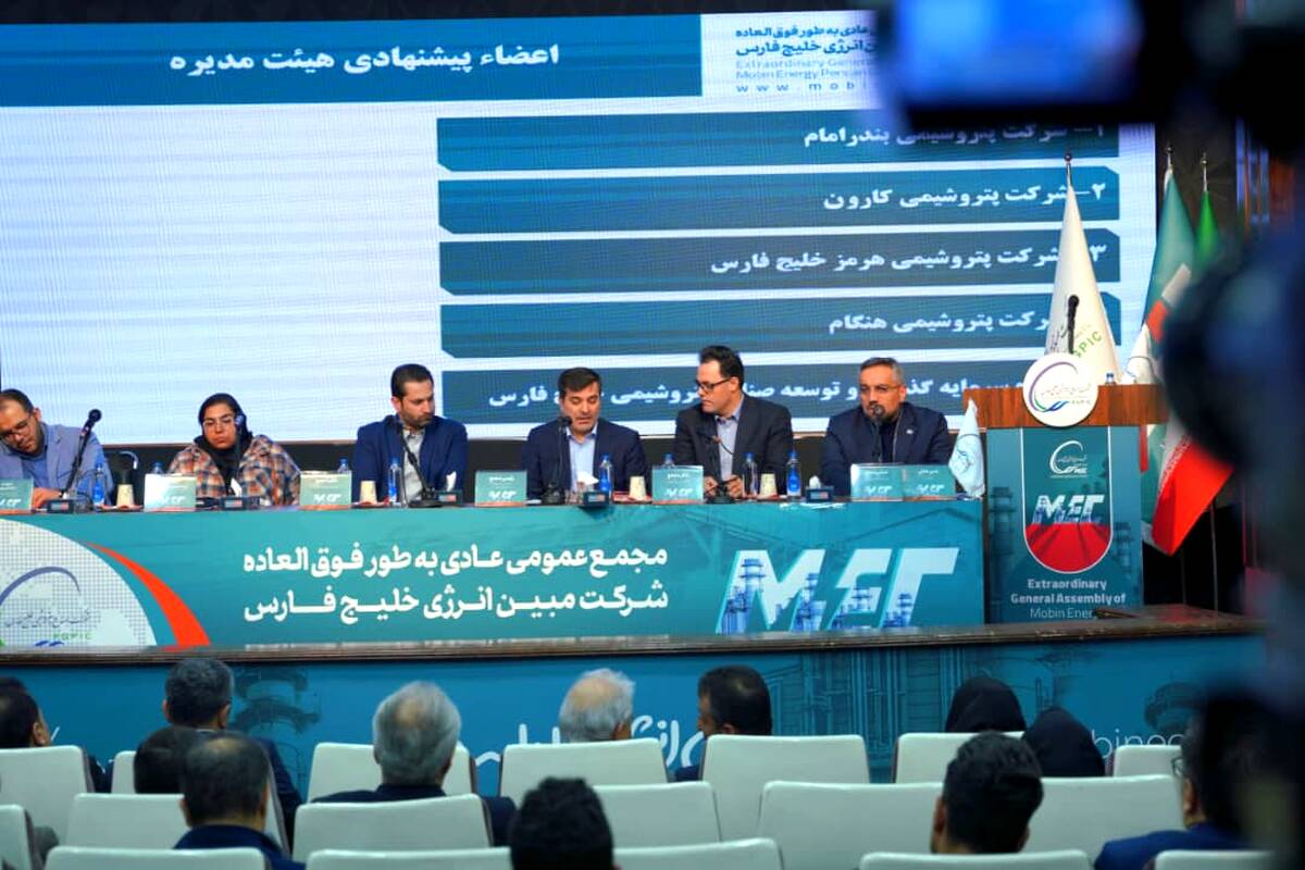 رویکرد جدید مبین انرژی در حاشیه مجمع فوق‌العاده؛ از ثبات هیات‌مدیره تا پیشرفت طرح‌های توسعه‌ای