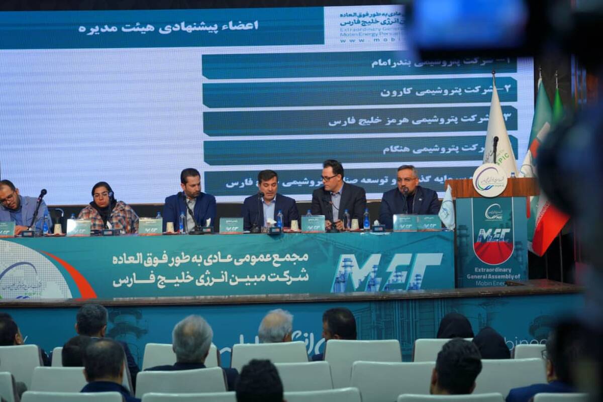 رویکرد جدید مبین انرژی در حاشیه مجمع فوق‌العاده؛ از ثبات هیات‌مدیره تا پیشرفت طرح‌های توسعه‌ای